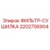 2202756904 ФИЛЬТР-СУШИЛКА Epiroc