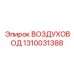 1310031388 ВОЗДУХОВОД Epiroc