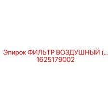 1625179002 ФИЛЬТР ВОЗДУШНЫЙ Epiroc