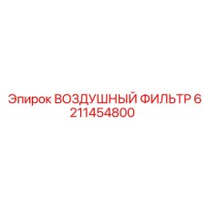 6211454800 ВОЗДУШНЫЙ ФИЛЬТР Epiroc