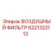 Оригинальный воздушный фильтр Epiroc 6221322113 для горной техники