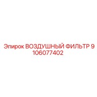 9106077402 ВОЗДУШНЫЙ ФИЛЬТР Epiroc