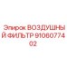 Воздушный фильтр Epiroc 9106077402 для буровых установок