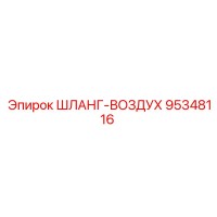 95348116 ШЛАНГ-ВОЗДУХ Epiroc