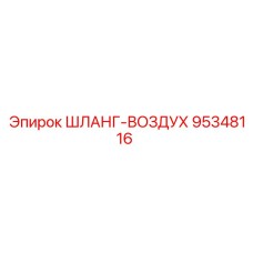 95348116 ШЛАНГ-ВОЗДУХ Epiroc