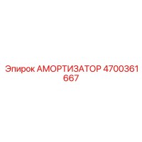 4700361667 АМОРТИЗАТОР Epiroc