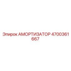 4700361667 АМОРТИЗАТОР Epiroc