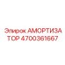 4700361667 АМОРТИЗАТОР Epiroc
