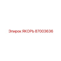 87003636 ЯКОРЬ Epiroc