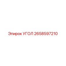 Оригинальная деталь Epiroc УГОЛ номер 2658597210