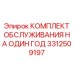 3312509197 КОМПЛЕКТ ОБСЛУЖИВАНИЯ НА ОДИН ГОД Epiroc