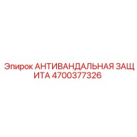 4700377326 АНТИВАНДАЛЬНАЯ ЗАЩИТА Epiroc