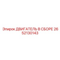 2652130143 ДВИГАТЕЛЬ В СБОРЕ Epiroc