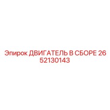 2652130143 ДВИГАТЕЛЬ В СБОРЕ Epiroc