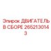 2652130143 ДВИГАТЕЛЬ В СБОРЕ Epiroc