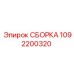 1092200320 СБОРКА Epiroc