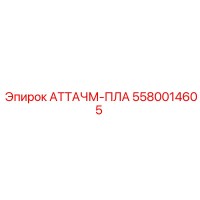 5580014605 АТТАЧМ-ПЛА Epiroc