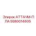 Крепежный элемент 5580014605 для буровых станков Epiroc