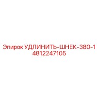4812247105 УДЛИНИТЬ-ШНЕК-380-1 Epiroc
