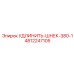 4812247105 УДЛИНИТЬ-ШНЕК-380-1 Epiroc