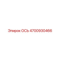 4700930466 Axle Epiroc