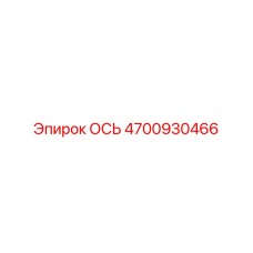 4700930466 Axle Epiroc