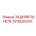 1616520200 ЗАДНЯЯ ПАНЕЛЬ Epiroc