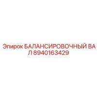 8940163429 БАЛАНСИРОВОЧНЫЙ ВАЛ Epiroc