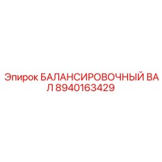 8940163429 БАЛАНСИРОВОЧНЫЙ ВАЛ Epiroc