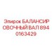 8940163429 БАЛАНСИРОВОЧНЫЙ ВАЛ Epiroc
