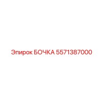 5571387000 БОЧКА Epiroc