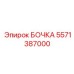 5571387000 БОЧКА Epiroc