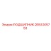2653205753 ПОДШИПНИК Epiroc