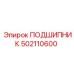 502110600 ПОДШИПНИК Epiroc