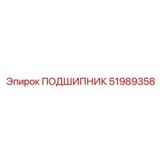 Промышленный подшипник Epiroc 51989358 для тяжёлого оборудования