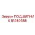 Промышленный подшипник Epiroc 51989358 для тяжёлого оборудования