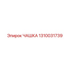 1310031739 ЧАШКА Epiroc