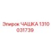 1310031739 ЧАШКА Epiroc