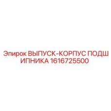 1616725500 ВЫПУСК-КОРПУС ПОДШИПНИКА Epiroc