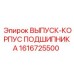 1616725500 ВЫПУСК-КОРПУС ПОДШИПНИКА Epiroc