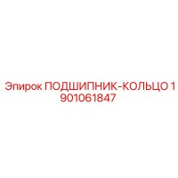 1901061847 ПОДШИПНИК-КОЛЬЦО Epiroc