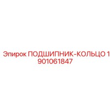 1901061847 ПОДШИПНИК-КОЛЬЦО Epiroc