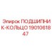 1901061847 ПОДШИПНИК-КОЛЬЦО Epiroc