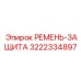 Многофункциональный ремень 3222334897 Epiroc с кевларовым усилителем