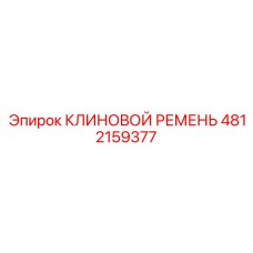 4812159377 КЛИНОВОЙ РЕМЕНЬ Epiroc