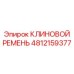 4812159377 КЛИНОВОЙ РЕМЕНЬ Epiroc