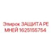 Универсальная защита ремней Epiroc 1625155754 для горной техники