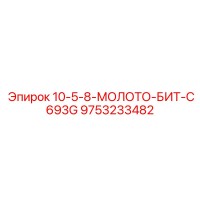 9753233482 10-5-8-МОЛОТО-БИТ-C693G Epiroc
