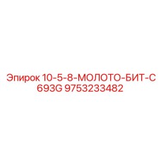 9753233482 10-5-8-МОЛОТО-БИТ-C693G Epiroc