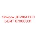 87000331 ДЕРЖАТЕЛЬ БИТ Epiroc
